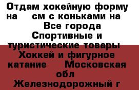 Отдам хокейную форму на 125см.с коньками на 35 - Все города Спортивные и туристические товары » Хоккей и фигурное катание   . Московская обл.,Железнодорожный г.